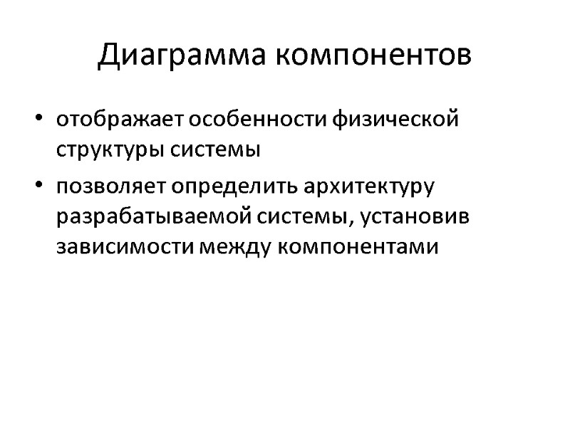 Диаграмма компонентов отображает особенности физической структуры системы позволяет определить архитектуру разрабатываемой системы, установив зависимости